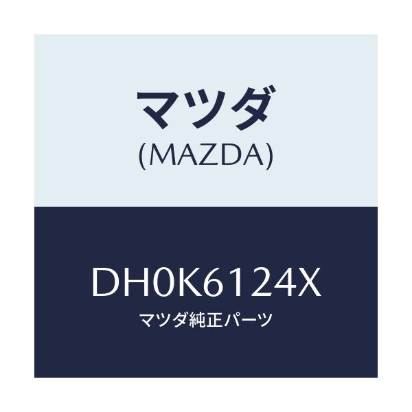 マツダ(MAZDA) ホース ウオーター/デミオ MAZDA2/エアコン/ヒーター/マツダ純正部品/DH0K6124X(DH0K-61-24X)