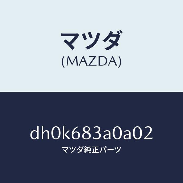 マツダ(MAZDA)トレー リヤー パツケージ/マツダ純正部品/デミオ MAZDA2/DH0K683A0A02(DH0K-68-3A0A0)