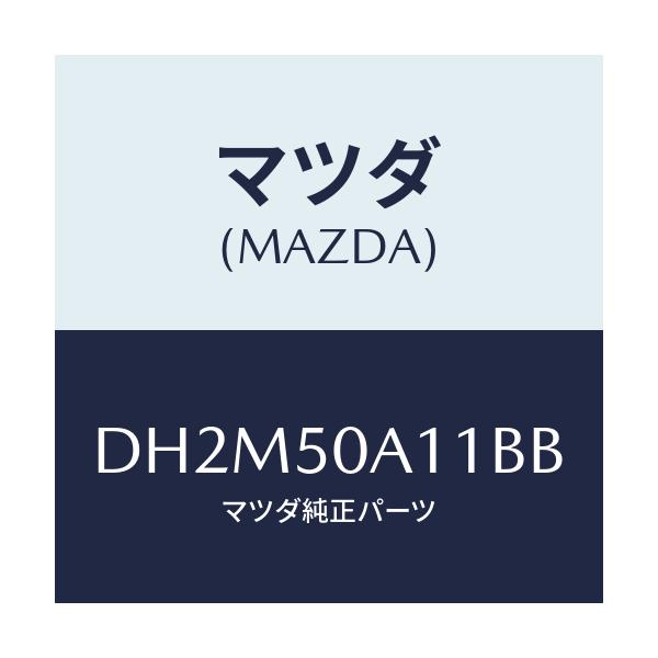 マツダ(MAZDA) カバー トーイングフツク/デミオ MAZDA2/バンパー/マツダ純正部品/DH2M50A11BB(DH2M-50-A11BB)