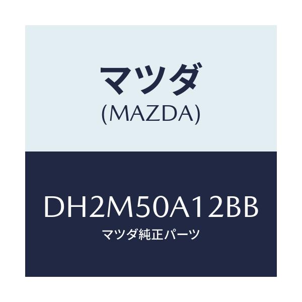 マツダ(MAZDA) カバー トーイングフツク/デミオ MAZDA2/バンパー/マツダ純正部品/DH2M50A12BB(DH2M-50-A12BB)