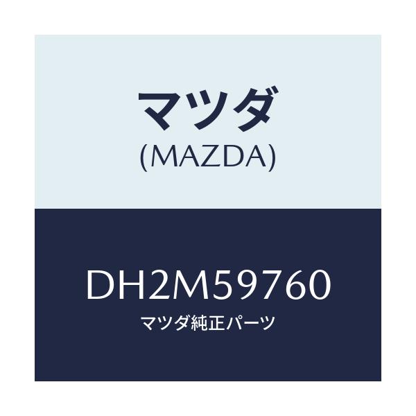 マツダ(MAZDA) ウエザーストリツプ(L) ドア/デミオ MAZDA2/フロントドアL/マツダ純正部品/DH2M59760(DH2M-59-760)