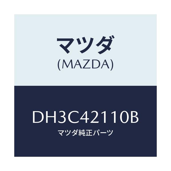マツダ(MAZDA) タンク フユーエル/デミオ MAZDA2/フューエルシステム/マツダ純正部品/DH3C42110B(DH3C-42-110B)