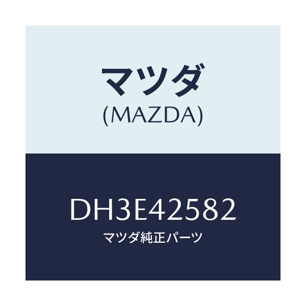 マツダ(MAZDA) ホース ベント/デミオ MAZDA2/フューエルシステム/マツダ純正部品/DH3E42582(DH3E-42-582)