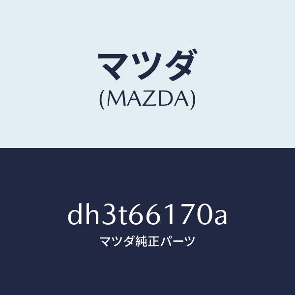 マツダ(MAZDA)スイツチ(R) クラスター/マツダ純正部品/デミオ MAZDA2/PWスイッチ/DH3T66170A(DH3T-66-170A)