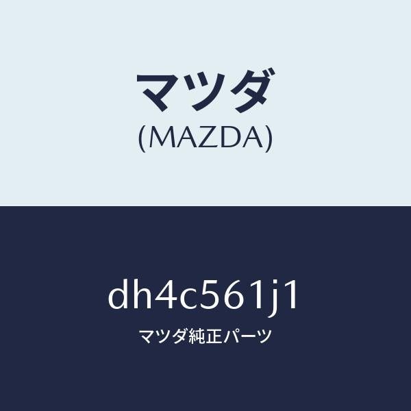 マツダ(MAZDA)ガード(L) リヤー マツド/マツダ純正部品/デミオ MAZDA2/DH4C561J1(DH4C-56-1J1)