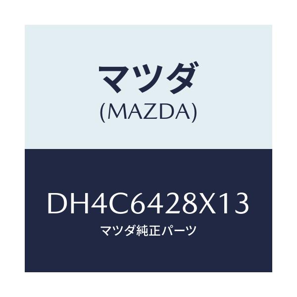 マツダ(MAZDA) カバー UPサイド/デミオ MAZDA2/コンソール/マツダ純正部品/DH4C6428X13(DH4C-64-28X13)