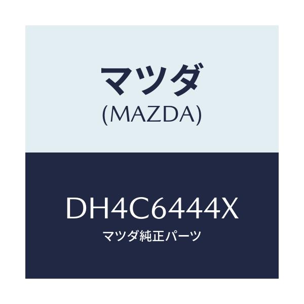 マツダ(MAZDA) ブラケツト リヤーコンソール/デミオ MAZDA2/コンソール/マツダ純正部品/DH4C6444X(DH4C-64-44X)