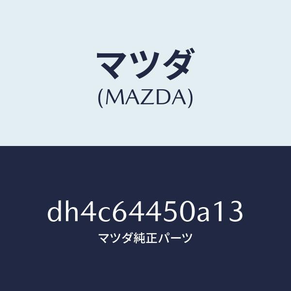 マツダ(MAZDA)リツド コンソール/マツダ純正部品/デミオ MAZDA2/DH4C64450A13(DH4C-64-450A1)