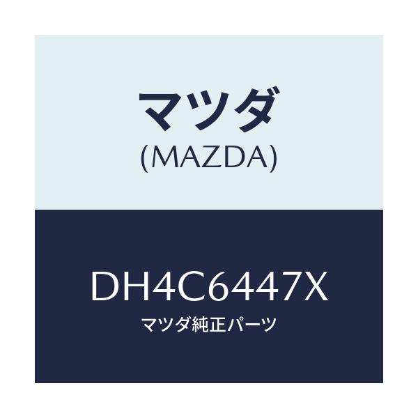 マツダ(MAZDA) カバー(R) RRコンソールホール/デミオ MAZDA2/コンソール/マツダ純正部品/DH4C6447X(DH4C-64-47X)