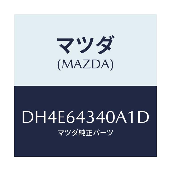 マツダ(MAZDA) パネル コンソールブーツ/デミオ MAZDA2/コンソール/マツダ純正部品/DH4E64340A1D(DH4E-64-340A1)