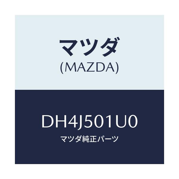 マツダ(MAZDA) プレート シール/デミオ MAZDA2/バンパー/マツダ純正部品/DH4J501U0(DH4J-50-1U0)