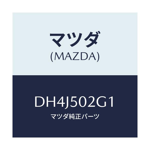 マツダ(MAZDA) ラバー シール/デミオ MAZDA2/バンパー/マツダ純正部品/DH4J502G1(DH4J-50-2G1)