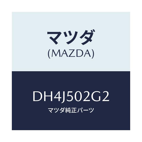マツダ(MAZDA) シール ラバー/デミオ MAZDA2/バンパー/マツダ純正部品/DH4J502G2(DH4J-50-2G2)