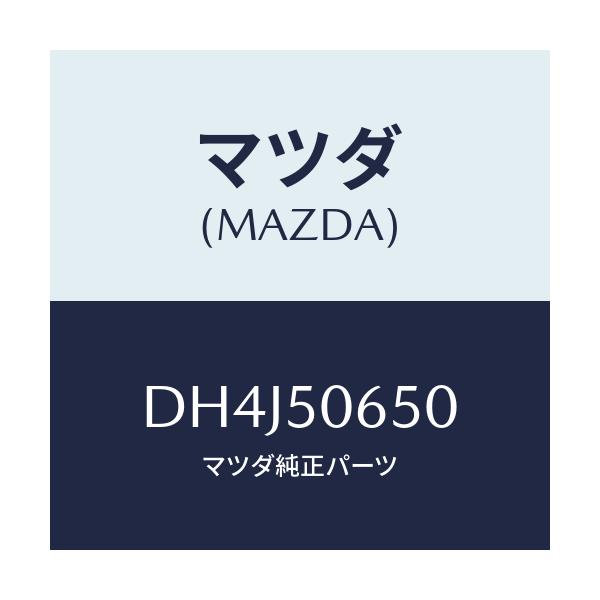 マツダ(MAZDA) モール(L) F.ベルトライン/デミオ MAZDA2/バンパー/マツダ純正部品/DH4J50650(DH4J-50-650)