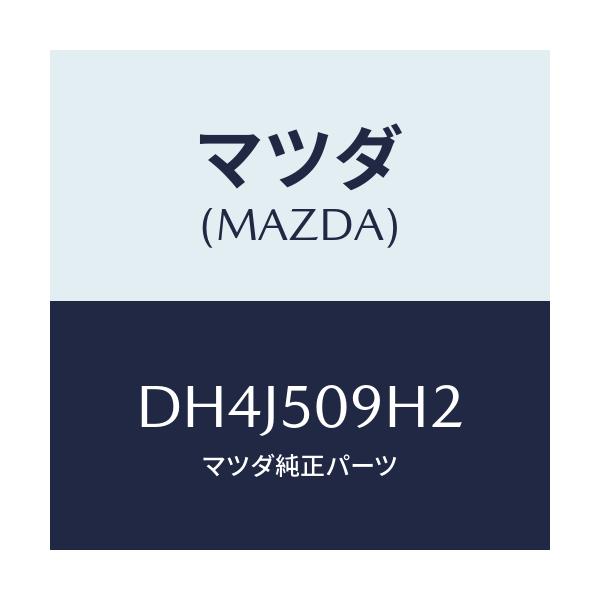 マツダ(MAZDA) プロテクター(R)/デミオ MAZDA2/バンパー/マツダ純正部品/DH4J509H2(DH4J-50-9H2)