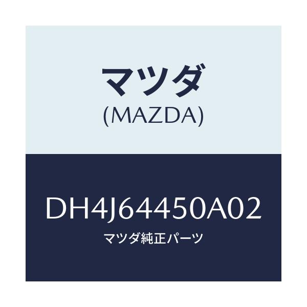 マツダ(MAZDA) リツド コンソール/デミオ MAZDA2/コンソール/マツダ純正部品/DH4J64450A02(DH4J-64-450A0)