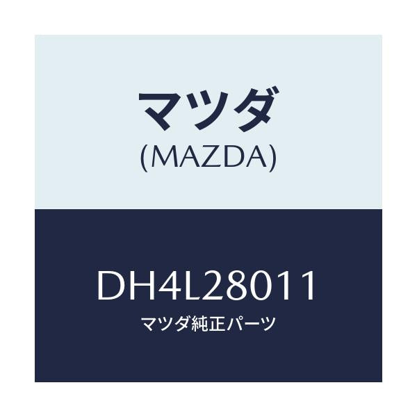 マツダ(MAZDA) スプリング リヤーコイル/デミオ MAZDA2/リアアクスルサスペンション/マツダ純正部品/DH4L28011(DH4L-28-011)