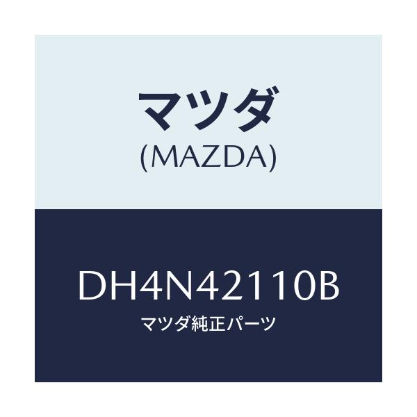 マツダ(MAZDA) タンク フユーエル/デミオ MAZDA2/フューエルシステム/マツダ純正部品/DH4N42110B(DH4N-42-110B)