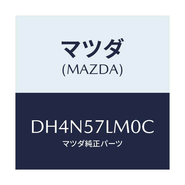 マツダ(MAZDA) ベルト'B'(R) Rプリテンシヨ/デミオ MAZDA2/シート/マツダ純正部品/DH4N57LM0C(DH4N-57-LM0C)