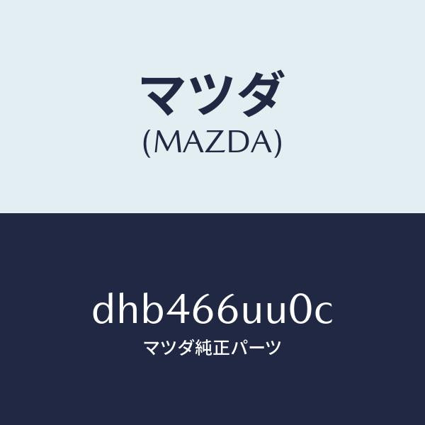 マツダ(MAZDA)ユニツト V/M/C/マツダ純正部品/デミオ MAZDA2/PWスイッチ/DHB466UU0C(DHB4-66-UU0C)