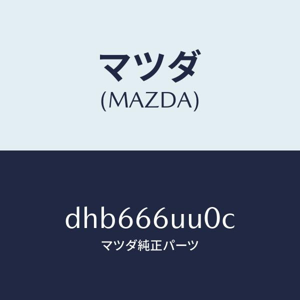マツダ(MAZDA)ユニツト V/M/C/マツダ純正部品/デミオ MAZDA2/PWスイッチ/DHB666UU0C(DHB6-66-UU0C)