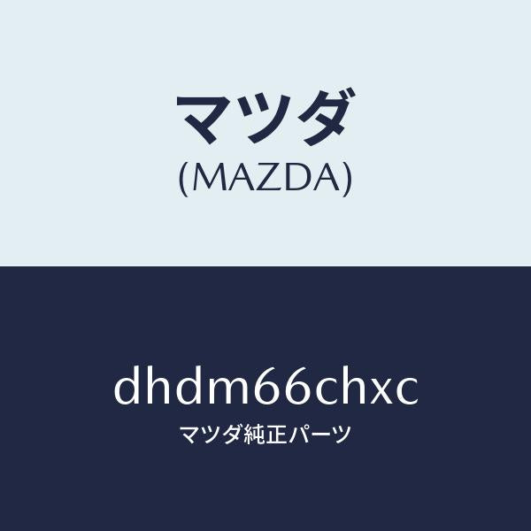 マツダ(MAZDA)チヤージヤー ワイヤレス バツテリー/マツダ純正部品/デミオ MAZDA2/PWスイッチ/DHDM66CHXC(DHDM-66-CHXC)