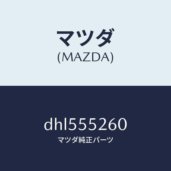 マツダ(MAZDA)インジケーター/マツダ純正部品/デミオ MAZDA2/ダッシュボード/DHL555260(DHL5-55-260)