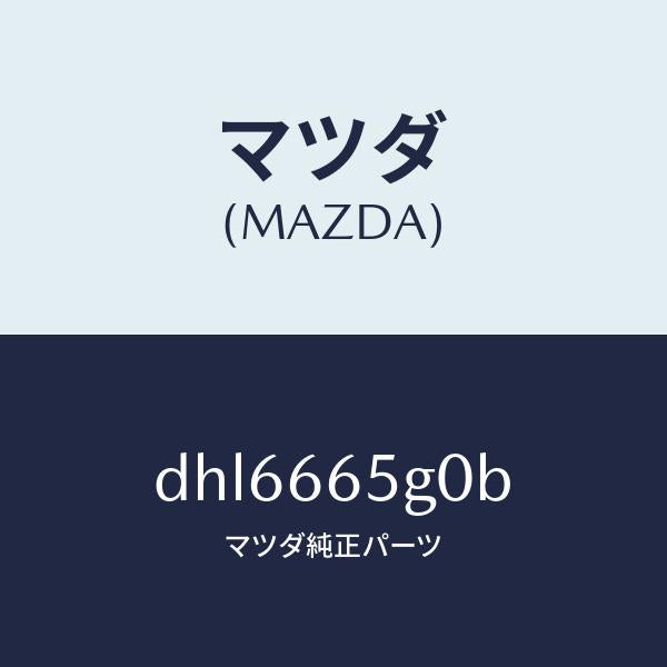 マツダ(MAZDA)センサー レイン-ウインド シールド/マツダ純正部品/デミオ MAZDA2/PWスイッチ/DHL6665G0B(DHL6-66-5G0B)