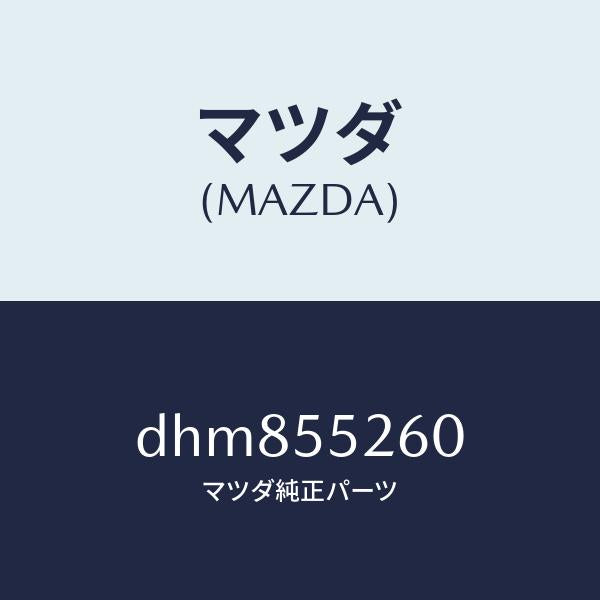 マツダ(MAZDA)インジケーター/マツダ純正部品/デミオ MAZDA2/ダッシュボード/DHM855260(DHM8-55-260)