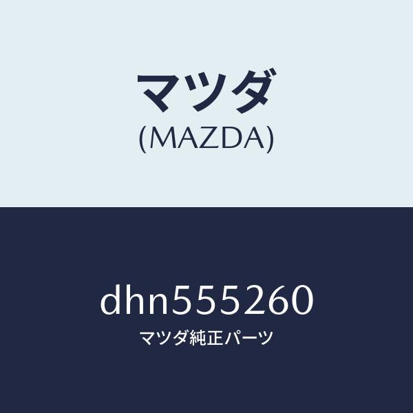 マツダ(MAZDA)インジケーター/マツダ純正部品/デミオ MAZDA2/ダッシュボード/DHN555260(DHN5-55-260)
