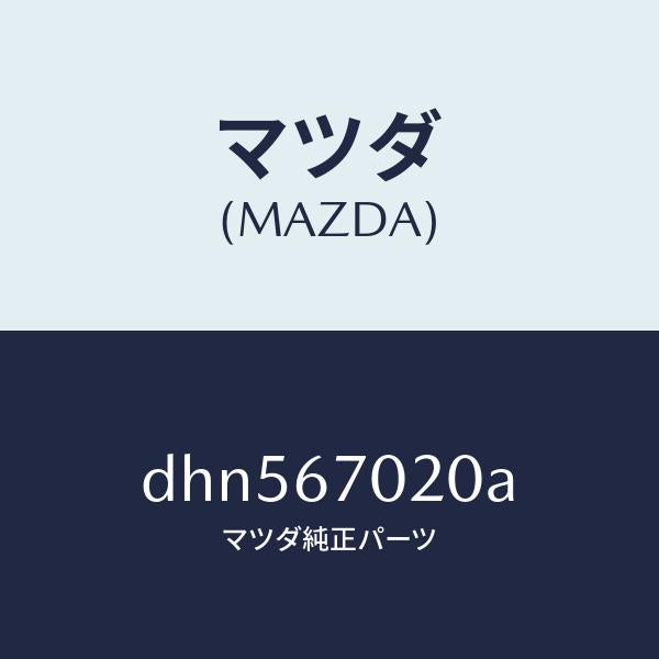 マツダ(MAZDA)ハーネス エミツシヨン/マツダ純正部品/デミオ MAZDA2/DHN567020A(DHN5-67-020A)