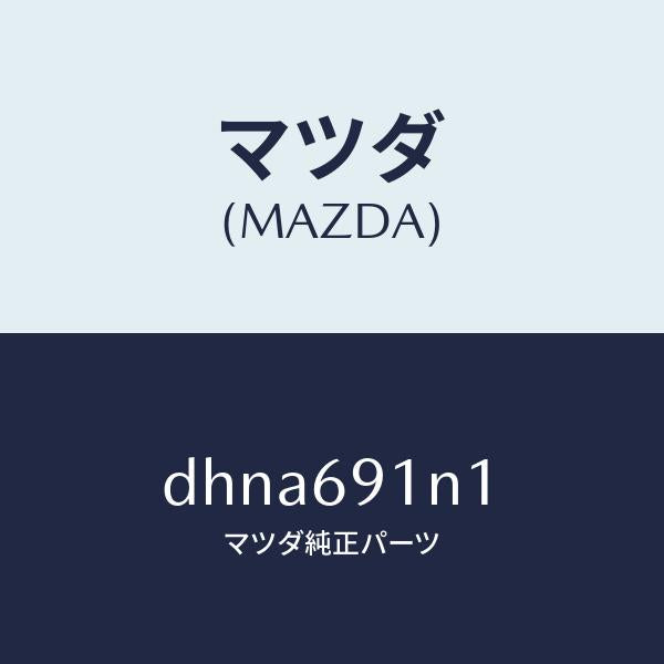 マツダ(MAZDA)ハウジング(R) ドアー ミラー/マツダ純正部品/デミオ MAZDA2/ドアーミラー/DHNA691N1(DHNA-69-1N1)