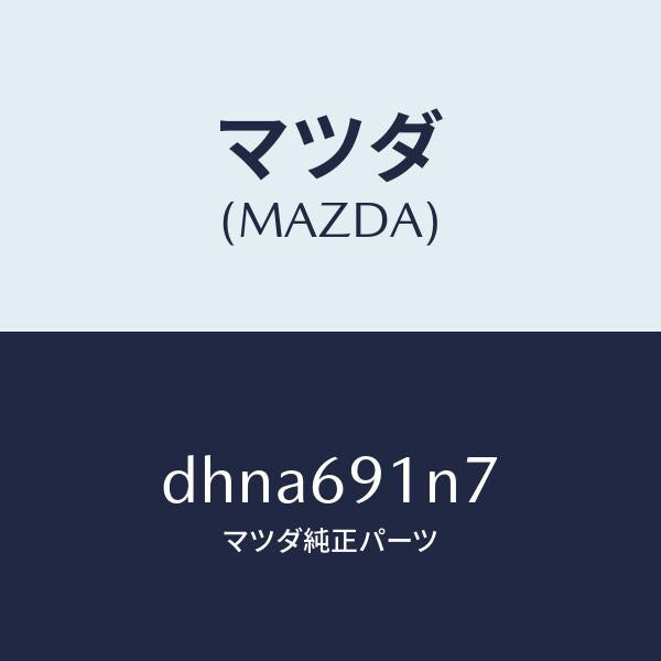 マツダ(MAZDA)ハウジング(L) ドアー ミラー/マツダ純正部品/デミオ MAZDA2/ドアーミラー/DHNA691N7(DHNA-69-1N7)