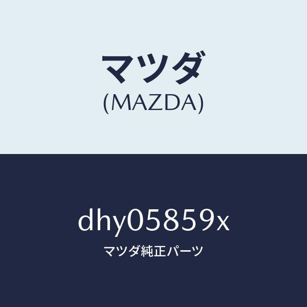 マツダ(MAZDA)フレーム(FRT) ウインドウ レギ/マツダ純正部品/デミオ MAZDA2/DHY05859X(DHY0-58-59X)