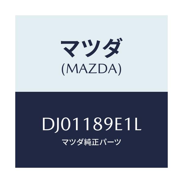 マツダ(MAZDA) モジユール(AT) PTコントロール/デミオ MAZDA2/エレクトリカル/マツダ純正部品/DJ01189E1L(DJ01-18-9E1L)