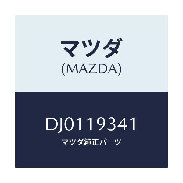 マツダ(MAZDA) ボルト/デミオ MAZDA2/ミッション/マツダ純正部品/DJ0119341(DJ01-19-341)