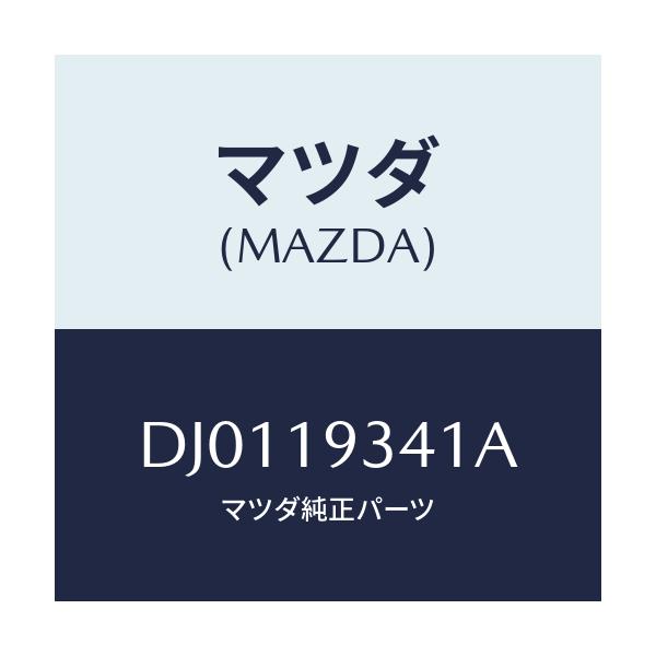 マツダ(MAZDA) ボルト/デミオ MAZDA2/ミッション/マツダ純正部品/DJ0119341A(DJ01-19-341A)
