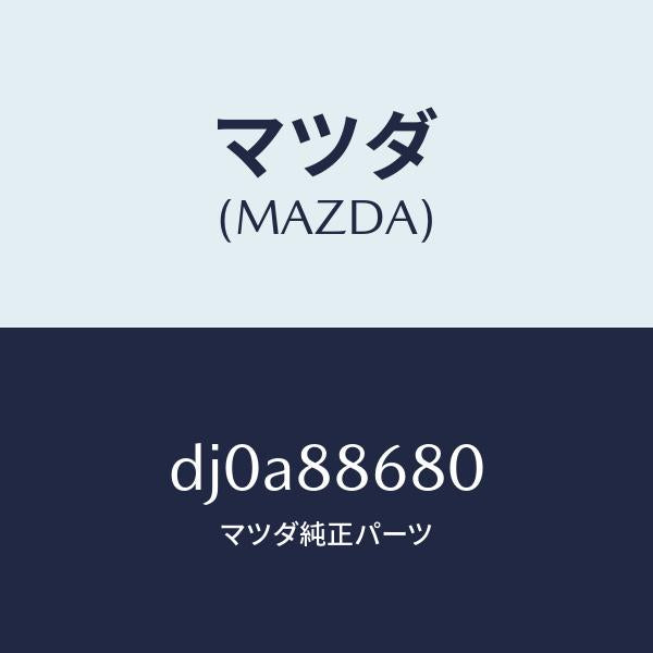 マツダ(MAZDA)フレーム フロント バツク (L)/マツダ純正部品/デミオ MAZDA2/DJ0A88680(DJ0A-88-680)