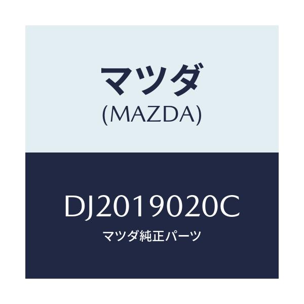 マツダ(MAZDA) プレート ドライブ/デミオ MAZDA2/ミッション/マツダ純正部品/DJ2019020C(DJ20-19-020C)