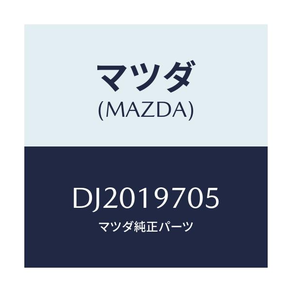 マツダ(MAZDA) ガスケツト オイルポンプ/デミオ MAZDA2/ミッション/マツダ純正部品/DJ2019705(DJ20-19-705)
