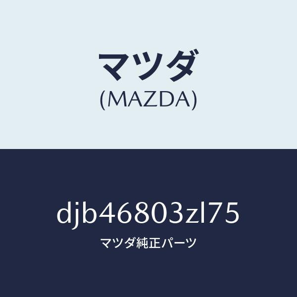 マツダ(MAZDA)シーリング トツプ/マツダ純正部品/デミオ MAZDA2/DJB46803ZL75(DJB4-68-03ZL7)