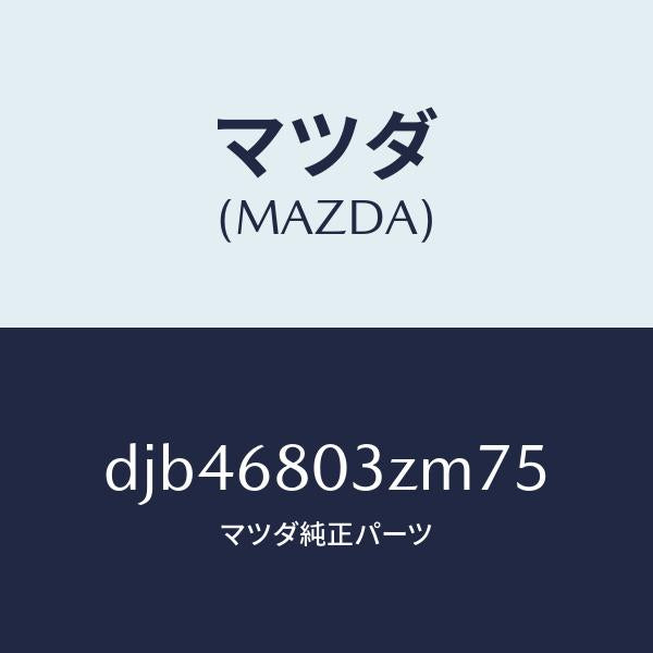 マツダ(MAZDA)シーリング トツプ/マツダ純正部品/デミオ MAZDA2/DJB46803ZM75(DJB4-68-03ZM7)