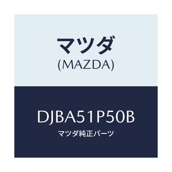 マツダ(MAZDA) モール(L) サイドステツプ/デミオ MAZDA2/ランプ/マツダ純正部品/DJBA51P50B(DJBA-51-P50B)