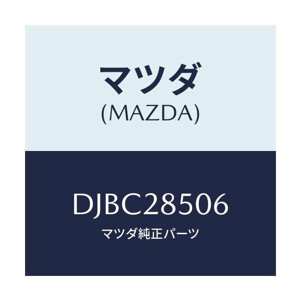 マツダ(MAZDA) プロテクター(R) クロスメンバー/デミオ MAZDA2/リアアクスルサスペンション/マツダ純正部品/DJBC28506(DJBC-28-506)