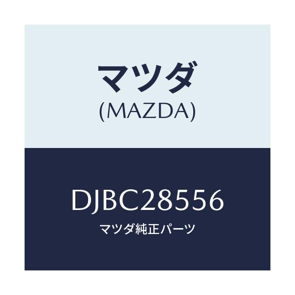 マツダ(MAZDA) プロテクター(L) クロスメンバー/デミオ MAZDA2/リアアクスルサスペンション/マツダ純正部品/DJBC28556(DJBC-28-556)