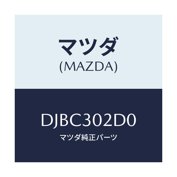 マツダ(MAZDA) センサー デンアツ/デミオ MAZDA2/ハイブリッド関連/マツダ純正部品/DJBC302D0(DJBC-30-2D0)