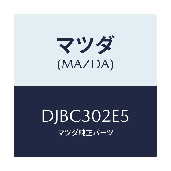 マツダ(MAZDA) バスバー/デミオ MAZDA2/ハイブリッド関連/マツダ純正部品/DJBC302E5(DJBC-30-2E5)