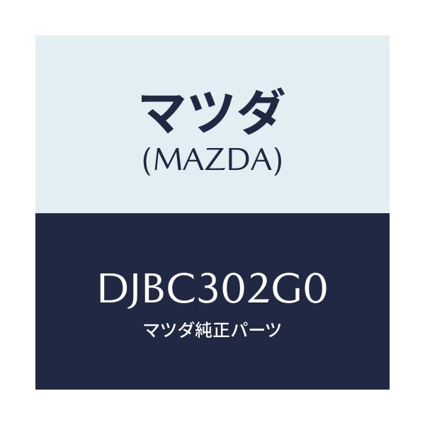 マツダ(MAZDA) ボツクス ジヤンクシヨン/デミオ MAZDA2/ハイブリッド関連/マツダ純正部品/DJBC302G0(DJBC-30-2G0)