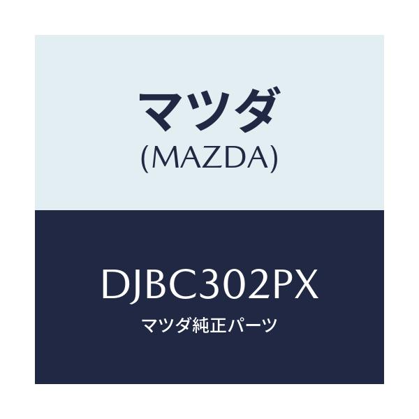 マツダ(MAZDA) ブラケツト/デミオ MAZDA2/ハイブリッド関連/マツダ純正部品/DJBC302PX(DJBC-30-2PX)