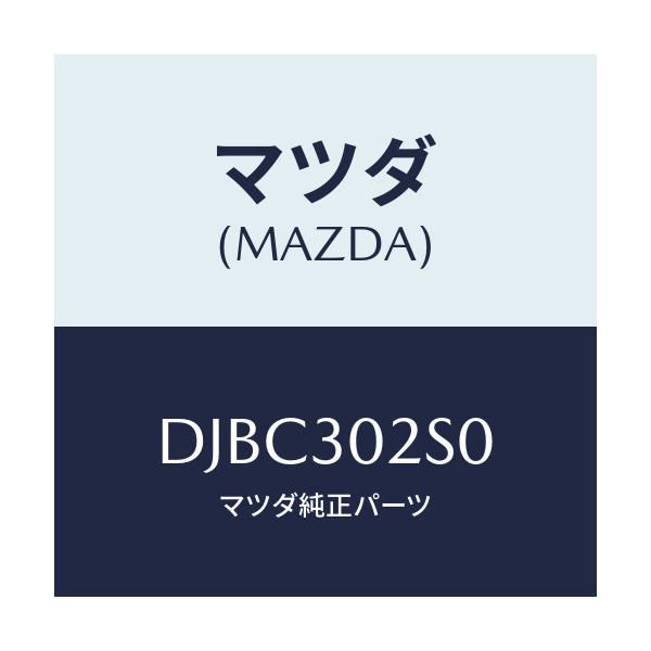 マツダ(MAZDA) プラグ サービス/デミオ MAZDA2/ハイブリッド関連/マツダ純正部品/DJBC302S0(DJBC-30-2S0)